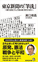 東京新聞の「筆洗」　朝刊名物コラムで読み解く時代の流れ