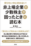 売りたいのに売れない！非上場企業の少数株主が困ったときに読む本