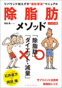 除脂肪メソッド ハンディ版