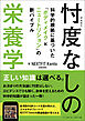 忖度なしの栄養学  科学的根拠に基づいた「ボディメイク×ニュートリション」の新バイブル