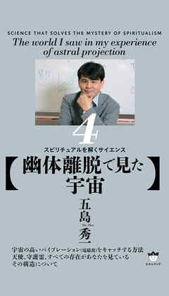 【幽体離脱で見た宇宙】 スピリチュアルを解くサイエンス4
