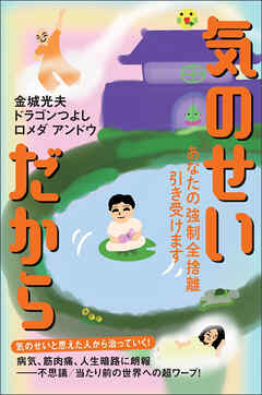 気のせいだから