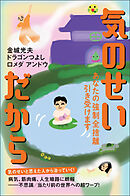 気のせいだから