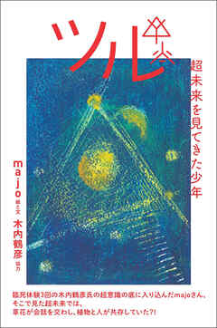 ツル 超未来を見てきた少年