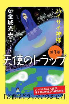 天使のトラップ 第1巻