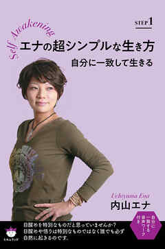 エナの超シンプルな生き方 STEP1