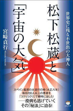 松下松蔵と「宇宙の大気(だいき)」