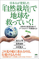 「自然栽培」で地球を救っていく!