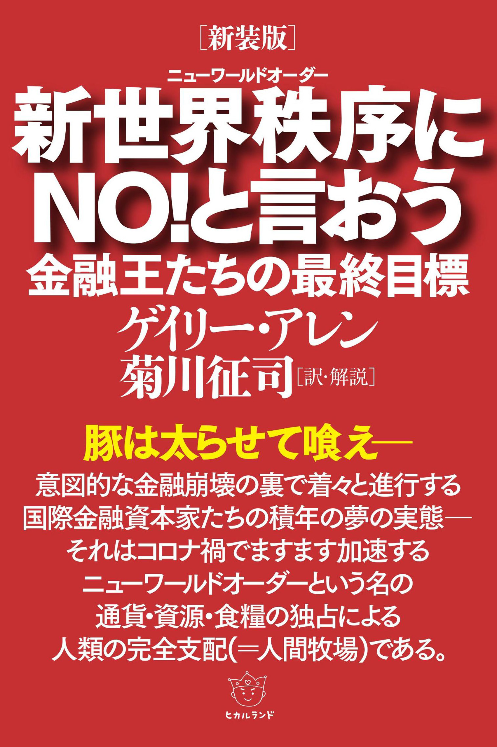 [新装版]新世界秩序(ニューワールドオーダー)にNO!と言おう 金融王たちの最終目標 | ブックライブ