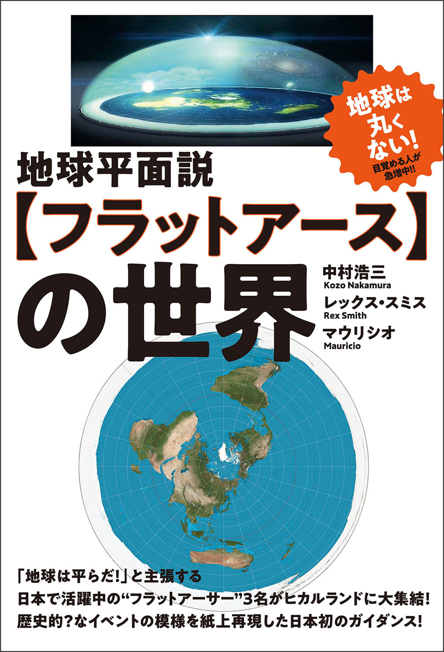 地球平面説【フラットアース】の世界 - 中村浩三/マウリシオ