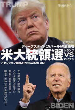 米大統領選トランプvsバイデン