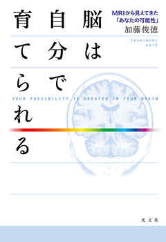 脳は自分で育てられる～ＭＲＩから見えてきた「あなたの可能性」～