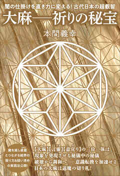 大麻―祈りの秘宝