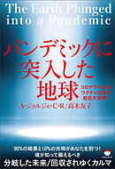 パンデミックに突入した地球