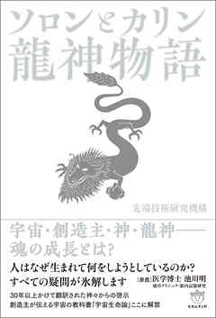 ソロンとカリン 龍神物語