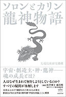 ソロンとカリン 龍神物語