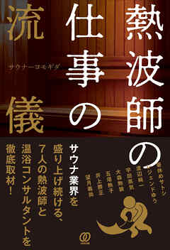 熱波師の仕事の流儀　サウナ業界を盛り上げ続ける、7人の熱波師と温浴コンサルタントを徹底取材!
