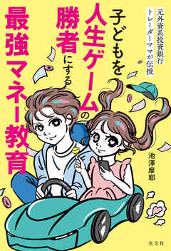 元外資系投資銀行トレーダーママが伝授　子どもを人生ゲームの勝者にする最強マネー教育