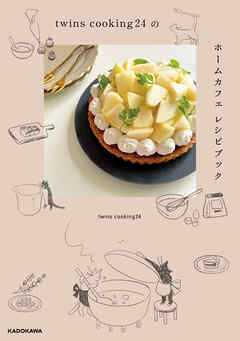 twins cooking24のホームカフェ レシピブック