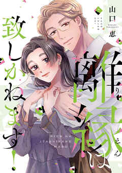 離縁は致しかねます!【単行本版】