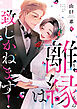 離縁は致しかねます!【単行本版】 8巻