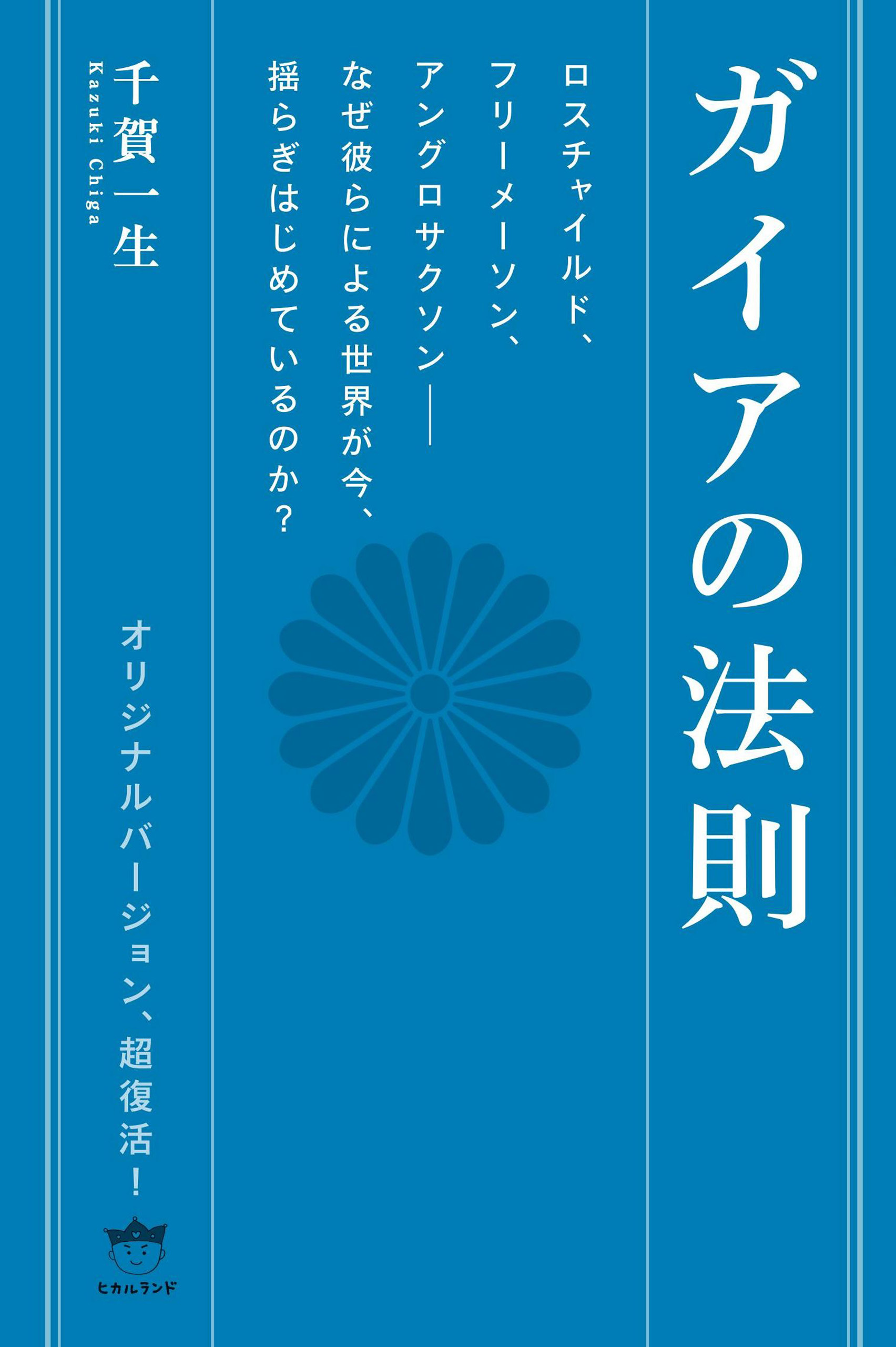 ガイアの法則 千賀一生 漫画 無料試し読みなら 電子書籍ストア ブックライブ