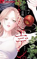 さようなら、エデン。 7