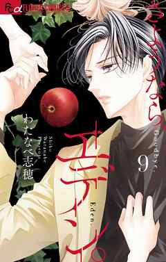 さようなら、エデン。 9