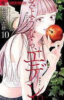 さようなら、エデン。 10