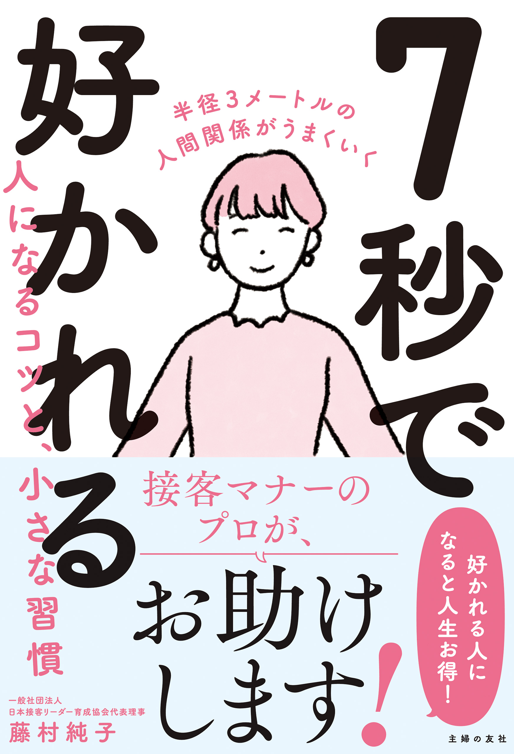 ７秒で好かれる人になるコツと 小さな習慣 藤村純子 漫画 無料試し読みなら 電子書籍ストア ブックライブ