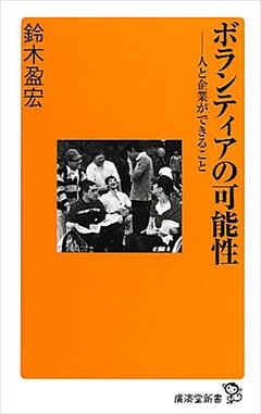 ボランティアの可能性　人と企業ができること