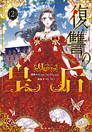 復讐の皇后 12（最新刊） - KimSoHyun/MUSO - 漫画・ラノベ（小説 