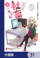 いきのこれ！ 社畜ちゃん【分冊版】　31