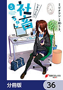 いきのこれ！ 社畜ちゃん【分冊版】　36