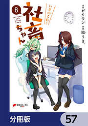 いきのこれ！ 社畜ちゃん【分冊版】