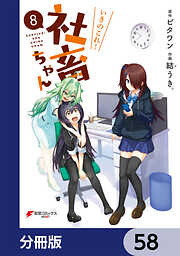 いきのこれ！ 社畜ちゃん【分冊版】