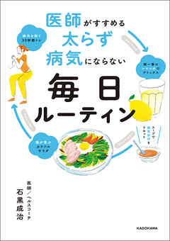 ビジネス・実用 ジャンル医師がすすめる 太らず 病気にならない 毎日ルーティン - 石黒成治