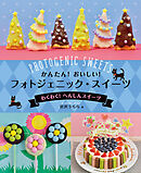 かんたん！　おいしい！　フォトジェニック・スイーツ　わくわく！　へんしんスイーツ
