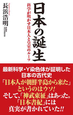 日本の誕生　科学が明かす日本人と皇室のルーツ