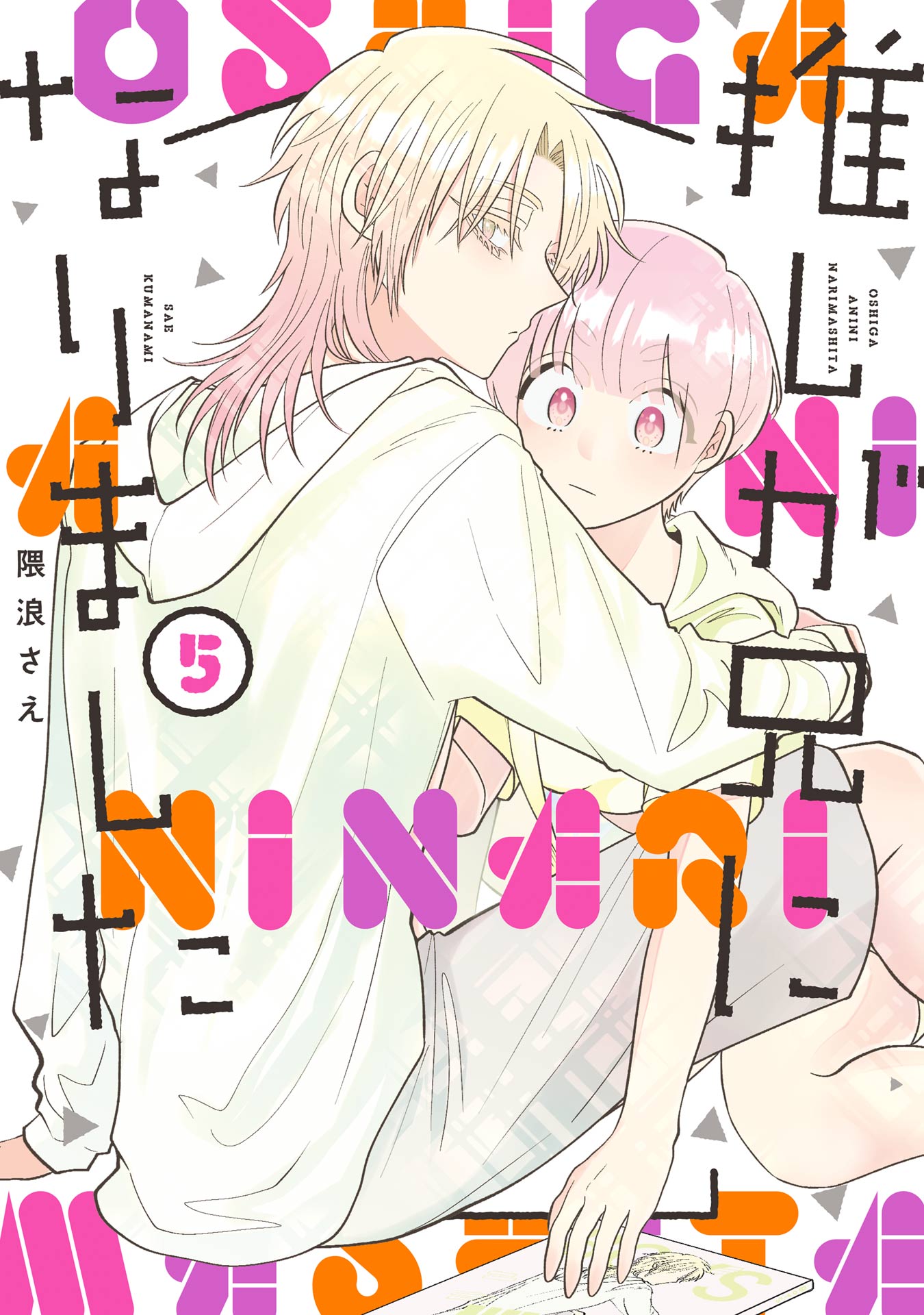 推しが兄になりました 5巻（最新刊） - 隈浪さえ - 漫画・無料試し