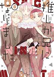 推しが兄になりました