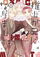 推しが兄になりました 8巻