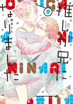 推しが兄になりました 9巻