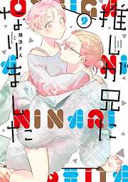 推しが兄になりました