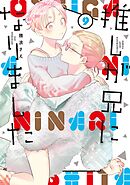 推しが兄になりました 9巻