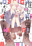 推しが兄になりました 10巻