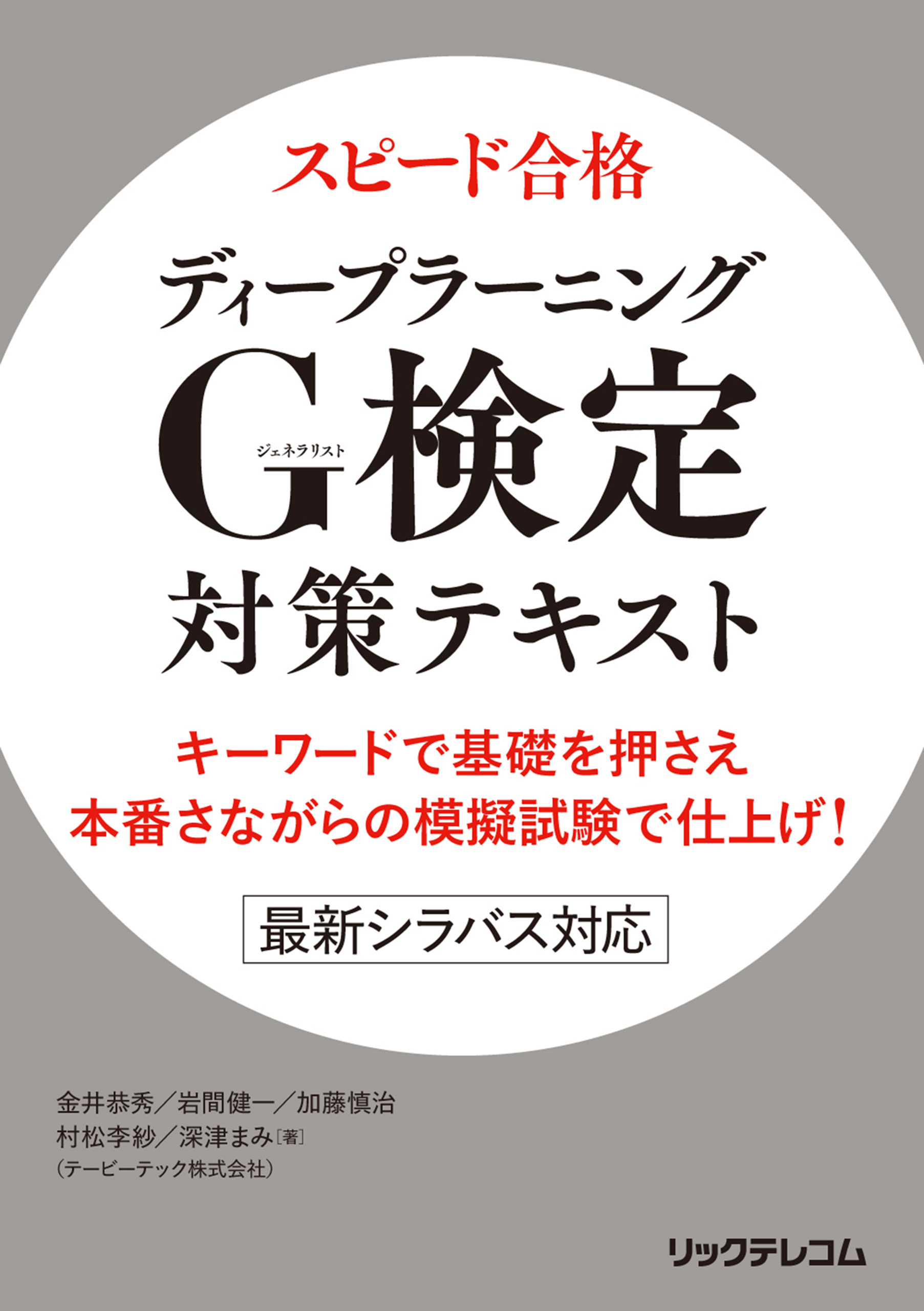 スピード合格 ディープラーニングG検定対策テキスト - 金井恭秀/岩間