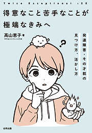 ２E 得意なこと苦手なことが極端なきみへ