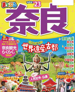 雑誌 ジャンルまっぷる 奈良''23 - 昭文社