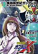 機動新世紀ガンダムX　Re:Master Edition（２）